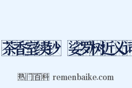 茶香室续钞·娑罗树近义词是什么意思的图片